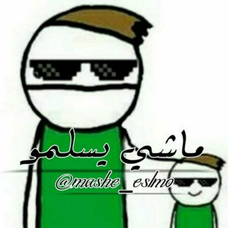 Telegram profile photo for مـاشـي يسـلمــو 😅😓