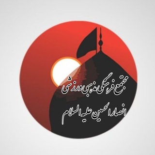 Telegram profile photo for مجتمع مذهبی ، فرهنگی و ورزشی انصار الحسین علیه السلام