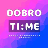 Telegram profile photo for ДОБРОtime