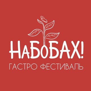 Telegram profile photo for НаБобах - Амурский Гастрономический фестиваль сои