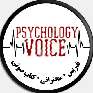Telegram profile photo for پُرتال تدریسهای صوتی روانشناسی