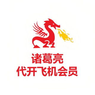 Telegram profile photo for 诸葛亮:代开飞机会员/代充电报星星