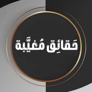 Telegram profile photo for حَقائِق مُغيَّبة