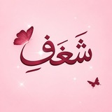 Telegram profile photo for شَـغـفِ 🌷.