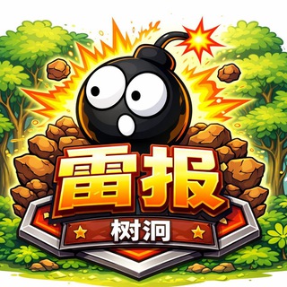 Telegram profile photo for 树洞雷报广州