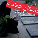 Telegram profile photo for عاشقان شهادت