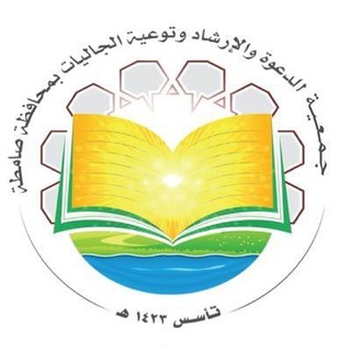Telegram profile photo for المناشط الدعوية لجمعية الدعوة بصامطة