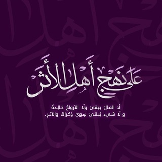Telegram profile photo for علىٰ نهْجِ أهْلِ الأَثرْ.