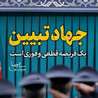 Telegram profile photo for جهاد تبیین