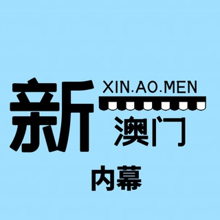Telegram profile photo for 新澳门六合彩内幕消息