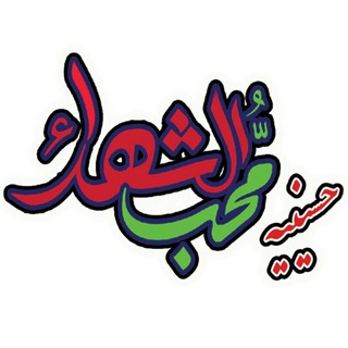 Telegram profile photo for محب الشهداء