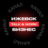 Telegram profile photo for Talk & Work. Ижевск