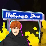 Telegram profile photo for гробница дк