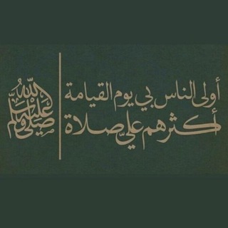 Telegram profile photo for الصَّلاةُ عَلَى النّّبيِ -ﷺ-.