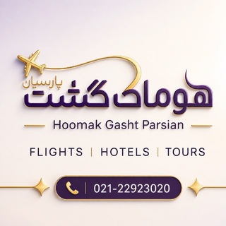 Telegram profile photo for ✈️🔔هوماک گشت🔔✈️