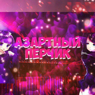 Telegram profile photo for АЗАРТНЫЙ ПЕРЧИК