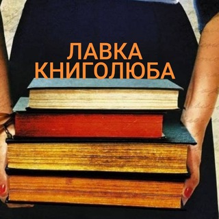 Telegram profile photo for Книголюб ♢