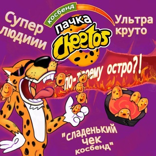 Telegram profile photo for Пачка Читос COSBAND