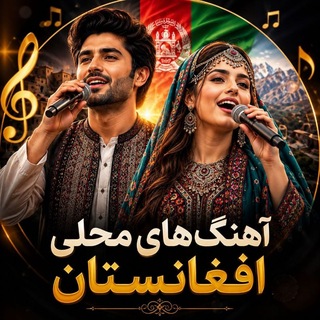 Telegram profile photo for آهنگ های محلی افغانستان 🇦🇫🎧🎤