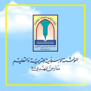 Telegram profile photo for المؤسسة الإسلامية للتربية والتعليم