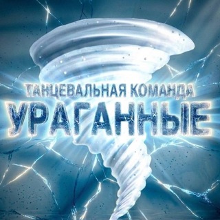 Telegram profile photo for DANCE TEAM «Ураганные»