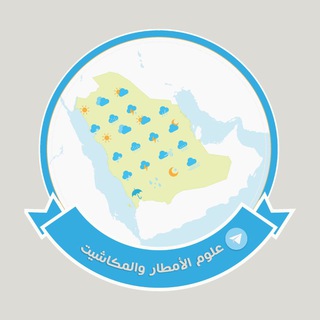 Telegram profile photo for ⛈علوم الأمطار والمكاشيت ⛈