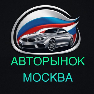 Telegram profile photo for АВТОРЫНОК МОСКВА