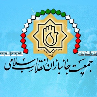 Telegram profile photo for جمعیت جانبازان انقلاب اسلامی
