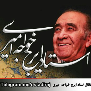 Telegram profile photo for استاد ایرج خواجه امیری