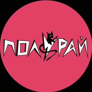 Telegram profile photo for ПОЛУРАЙ