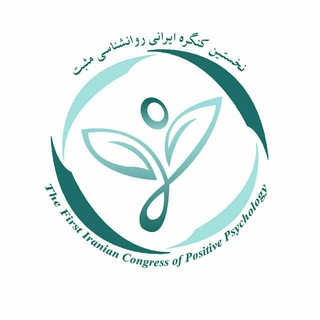 Telegram profile photo for نخستین کنگره ایرانی روانشناسی مثبت