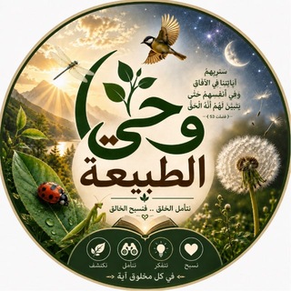 Telegram profile photo for وحي الطبيعة