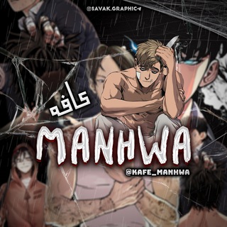 Telegram profile photo for Kafe Manhwa|کافه مانهوا