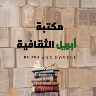 Telegram profile photo for مكتبة أبريل الثقافية PDF 📚🖋