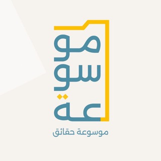 Telegram profile photo for موسوعة حقائق
