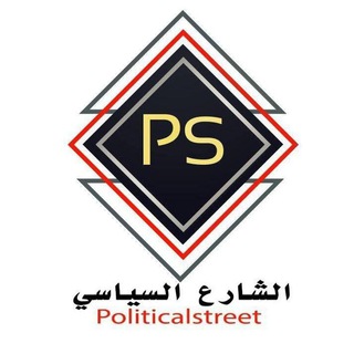 Telegram profile photo for الشارع السياسي . politicalstreet