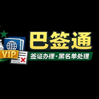 Telegram profile photo for 巴签通 |巴基斯坦办理签证 | 保关 | 黑名单处理 | 法律