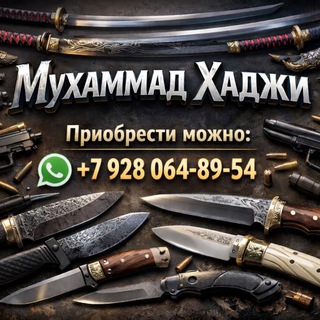 Telegram profile photo for НОЖИ ОТ ПРОИЗВОДИТЕЛЯ КИЗЛЯР