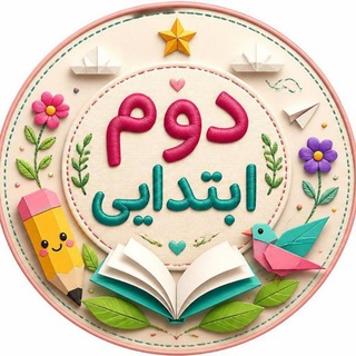 Telegram profile photo for گروه دومی ها 2️⃣📚
