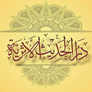 Telegram profile photo for دار الحديث الأثرية التونسية
