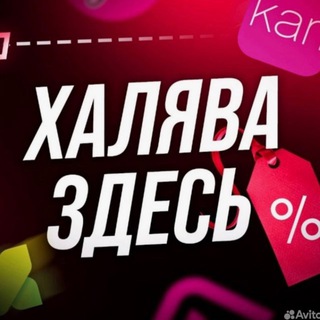 Telegram profile photo for Халява Промокоды