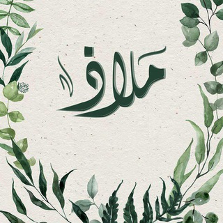 Telegram profile photo for مَلَاذ 🏰