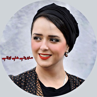 Telegram profile photo for سلبریتی های ایرانی