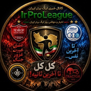 Telegram profile photo for گروه هواداران لیگ برتر