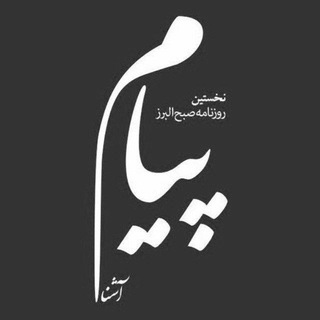 Telegram profile photo for روزنامه پيام آشنا