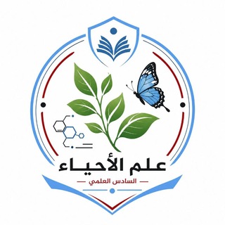 Telegram profile photo for أحياء _ السادس العلمي