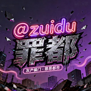 Telegram profile photo for 罪都💎灰产项目交流💎资源共享