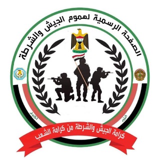 Telegram profile photo for هموم الجيش والشرطة العراقية