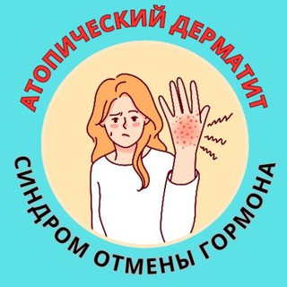 Telegram profile photo for Атопический дерматит/Синдром Отмены Гормона/Экзема