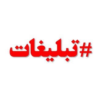 Telegram profile photo for تبلیغات اساتید بهشتی